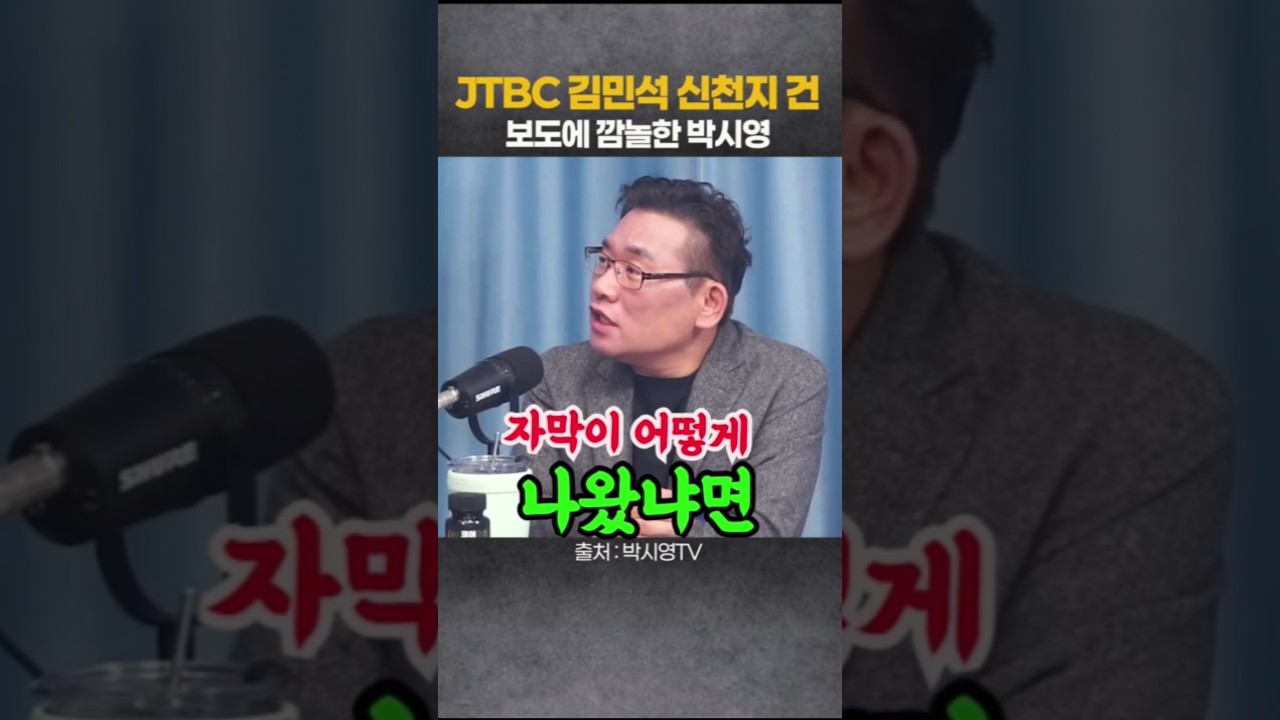 JTBC 김민석 신천지건 보도에 깜놀한 박시영 #뉴스채널