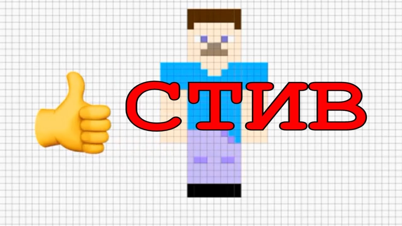 Стив из майнкрафта по клеточкам рисунок