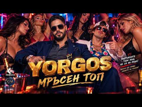 YORGOS - MRUSEN TOP / ЙОРГОС - МРЪСЕН ТОП (Official Video)