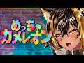 【 めっちゃカメレオン🌈 / 参加型 】この鋭い目から隠れてみせてほしいっ!!【猫小夜くろえ/VTuber】