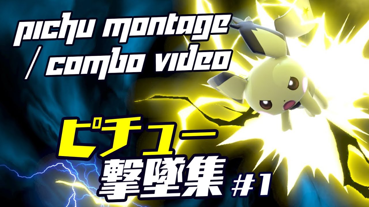 【スマブラSP】ピチュー高火力コンボ・魅せ・撃墜集 -Pichu Montage / Combo Video (SSBU)