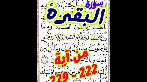 سورة البقرة من الاية 222 الى الاية 229 بخط المصحف الكبير