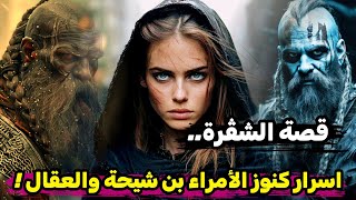 قصة "الشڤرة" سحّارة ركعت أمراء الجيا فالعشريه السوداء!