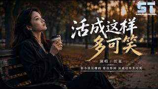 任夏 - 活成这样多可笑「如今钱没赚到 爱没得到 活成这样多可笑」【動態歌詞/Lyrics】
