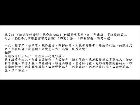 元亨書院 林安梧教授  論語鄉黨第十 第十六章