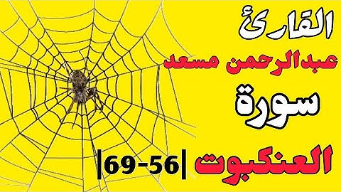 سورة العنكبوت |56-69| القارئ عبد الرحمن مسعد.