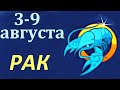 Рак 3 -9 августа. Гадание Таро. Общий прогноз Мари Рос по знакам Зодиака  на все сферы жизни.