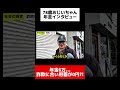 78歳おじいちゃん苦労話。詐欺で貯蓄無くなり妻も病気で倒れ、週7休み無し… #年金 #切り抜き #定年 #老齢年金