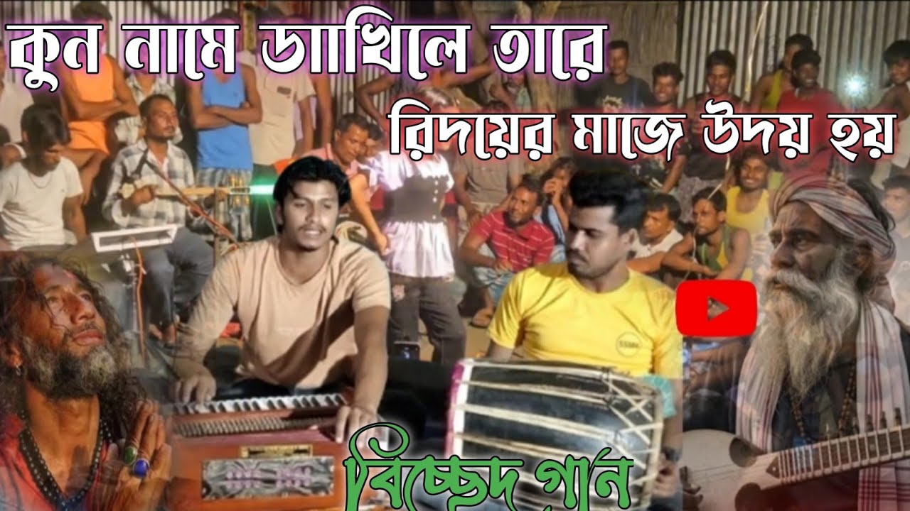 কুন নামে ডাাখিলে তারে রিদয়ের মাজে উদয় হয় বিচ্ছেদ গান ছামচুল বাউল Kun name dakhilrle tare ridyer maje
