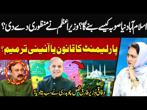 How Islamabad Will Become a Province? Law or Constitutional Amendment? Tariq Fazal Ch Reveals