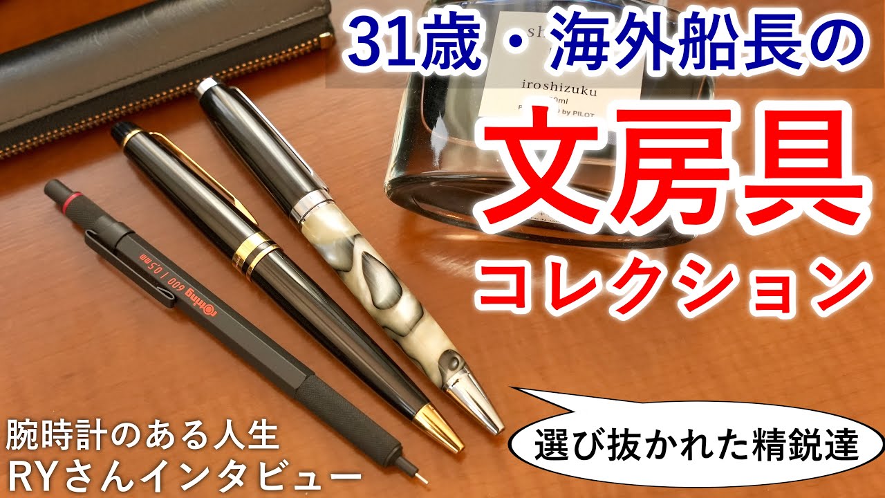 あのペンが!?】31歳エリート船長の文房具コレクション拝見【腕時計の