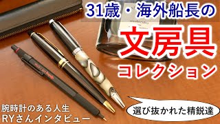 【あのペンが!?】31歳エリート船長の文房具コレクション拝見【腕時計のある人生Channel RYさん】