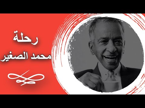 رحلة محمد الصغير من تحت الصفر إلي العالمية في عالم الجمال