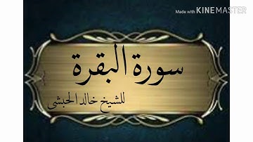 سورة البقرة للشيخ خالد الحبشى(وإذامرضت فهو يشفين)