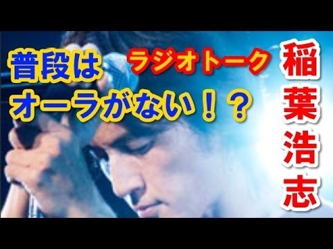 稲葉浩志（B'z）普段はオーラがない？？ 結婚式でのハプニングとは！？ HD