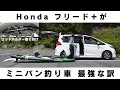 【パパ必見】フリード＋にロッドホルダーでミニバン最強の釣り車へ