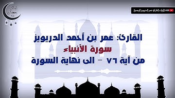 القارئ عمر الدريويز | الليلة 16من صلاة التراويح رمضان 1440 |ماتيسر من سورة الأنبياء