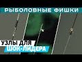 Узлы для шок-лидера от Игоря Чернова! Рыболовные фишки!