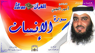 Ahmed al ajmi - Al insan (HD-76) أحمد العجمي - سورة الإنسان