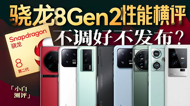"Xiaobai" annual performance evaluation! Who can tune the 8 Snapdragon 8Gen2 mobile phones well? - 天天要聞