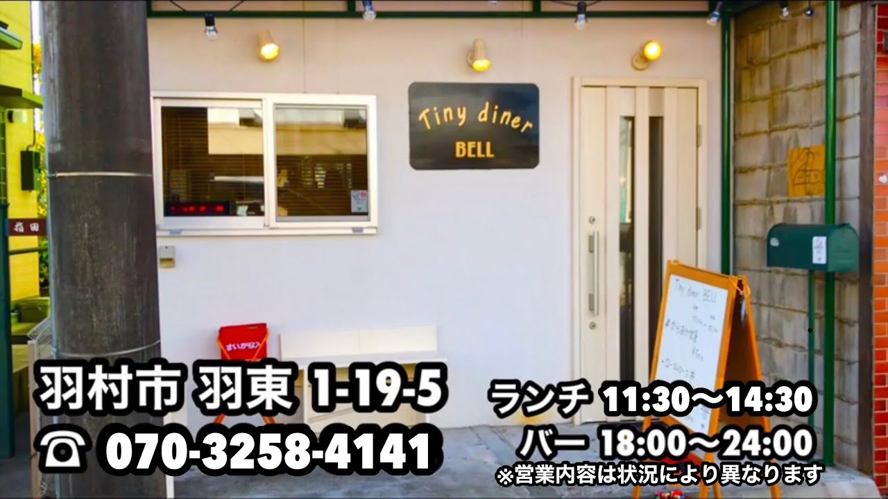 Tiny Diner Bell タイニーダイナー ベル 住所 東京都羽村市羽東1 19 5 電話番号 070 3258 4141 日曜 定休日 ランチ 定食 お食事 Bar バー 飲み屋 羽村駅西口 Youtube