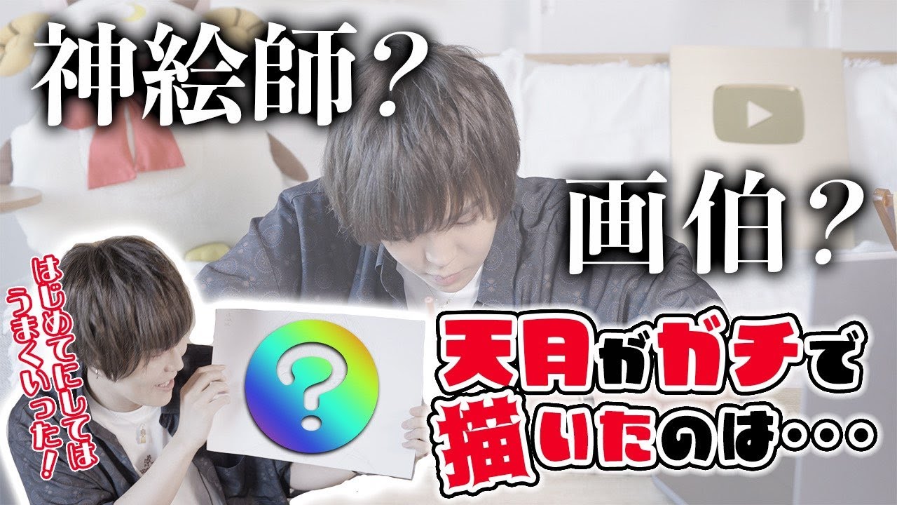 神絵師・天月誕生？