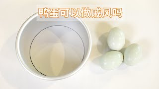 鸭蛋做戚风蛋糕，无法成功？二姐偏偏不信邪 