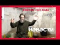 Февральские новости ЛПХ Фроловых