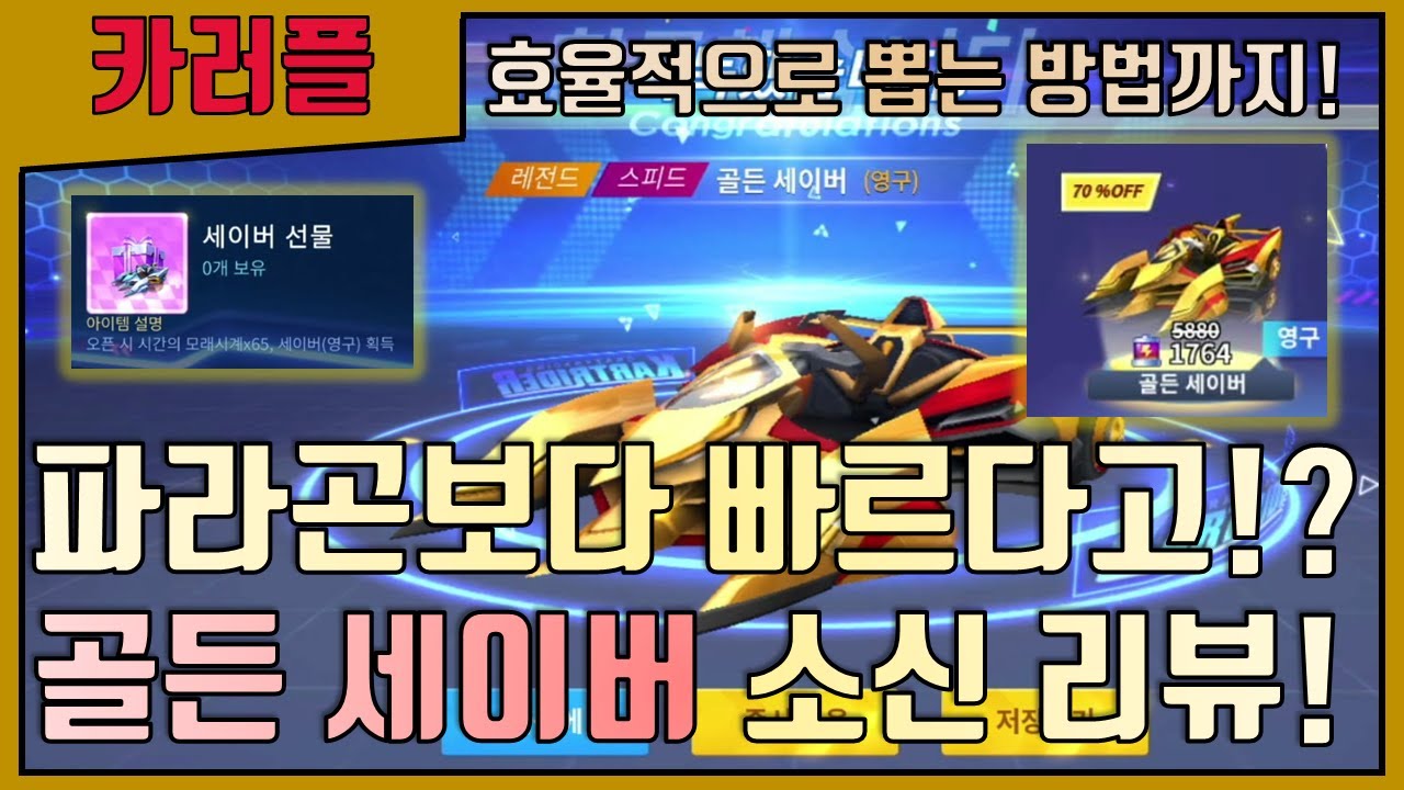 『골든 세이버』 50% 할인 vs 세이버 선물 + 70% 할인 가성비 비교 + 소신 리뷰까지! [카트라이더 러쉬플러스]