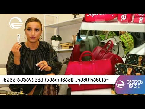 ნუცა ბუზალაძე რუბრიკაში „ჩემი ჩანთა“