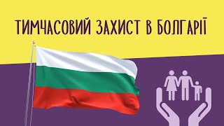 Оформлення тимчасового захисту в Болгарії | Закрила, Виплати, Терміни