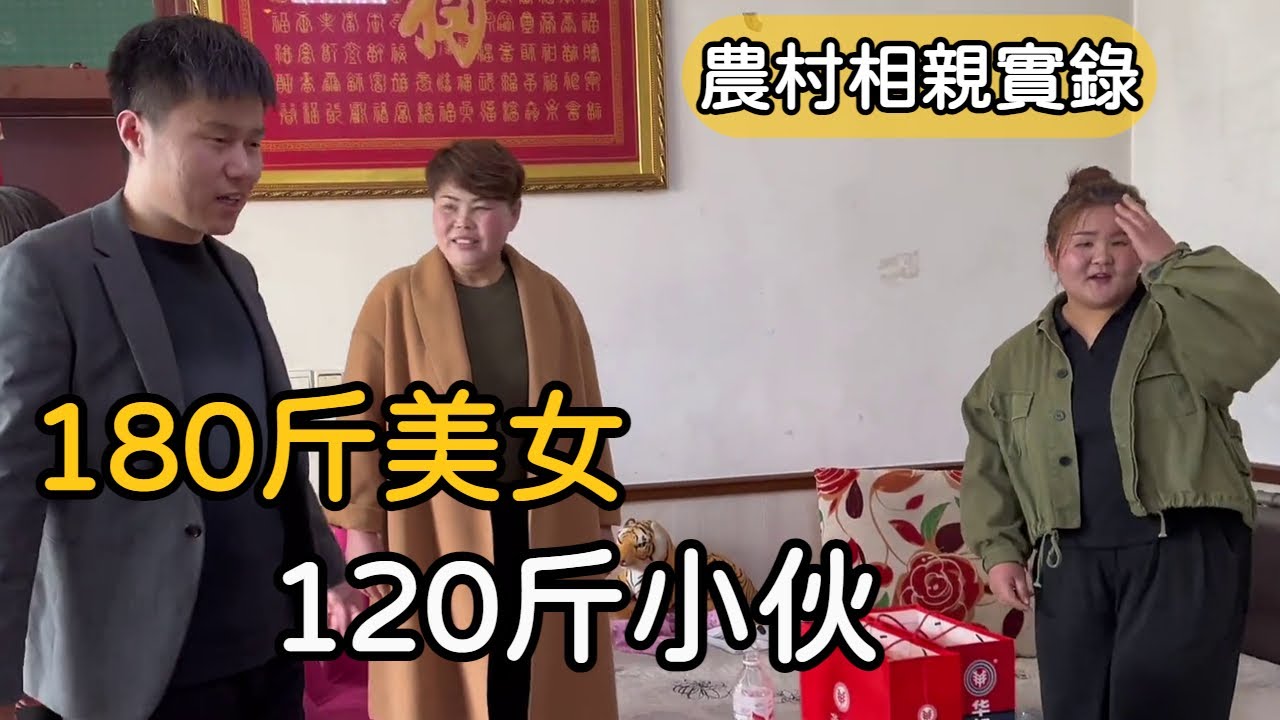 農村相親實錄丨小伙子找農村年輕美女，聊天太尷尬 - YouTube