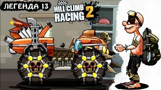 Легенда 13 МАШИНКИ HILL CLIMB RACING 2 #34 игра про машинки МОНСТР ТРАКИ games cars