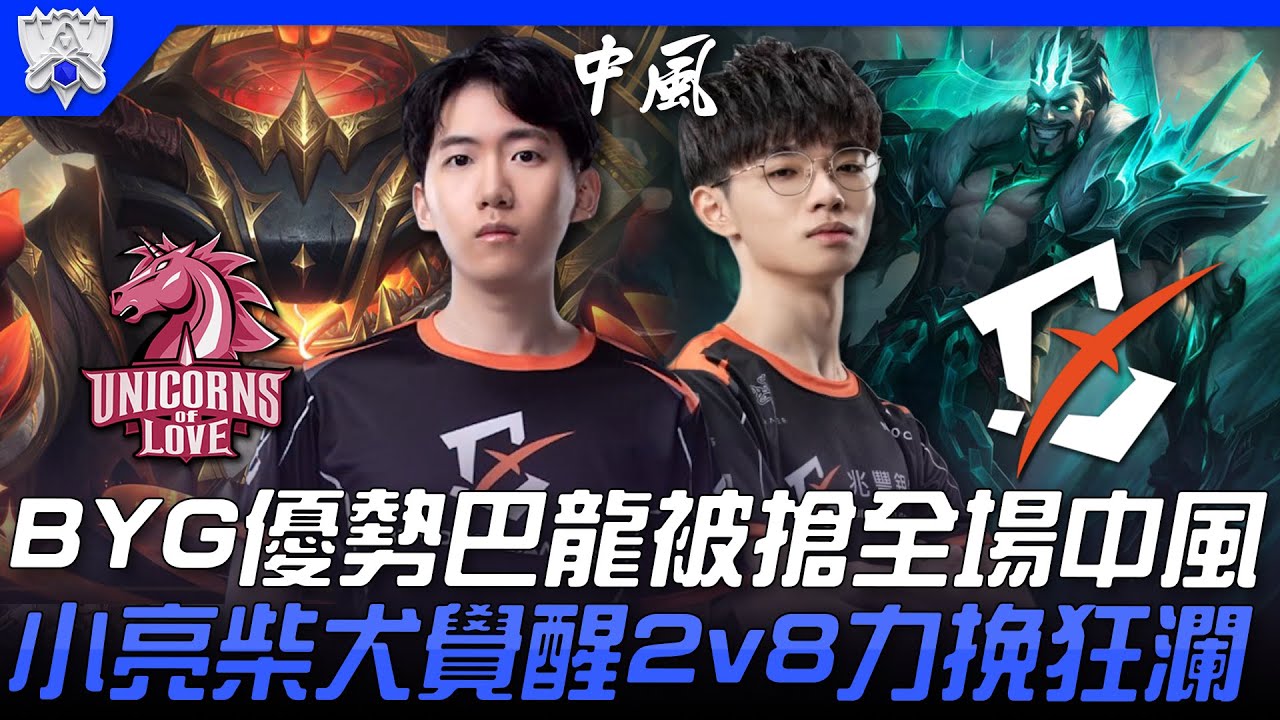 UOL vs BYG 生死對局！BYG優勢巴龍被搶全場中風 小亮小柴犬覺醒2v8力挽狂瀾！| 入圍賽Bo1 | 2021 S11世界賽精華  Highlights