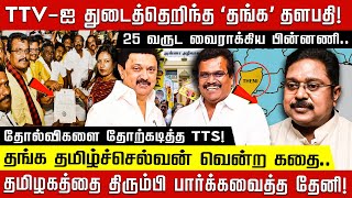 TTVஐ துடைத்தெறிந்த 'தங்க' தளபதி! 25 வருட வைராக்கிய பின்னணி.. தங்க தமிழ்ச்செல்வன் வென்ற கதை! | DMK |