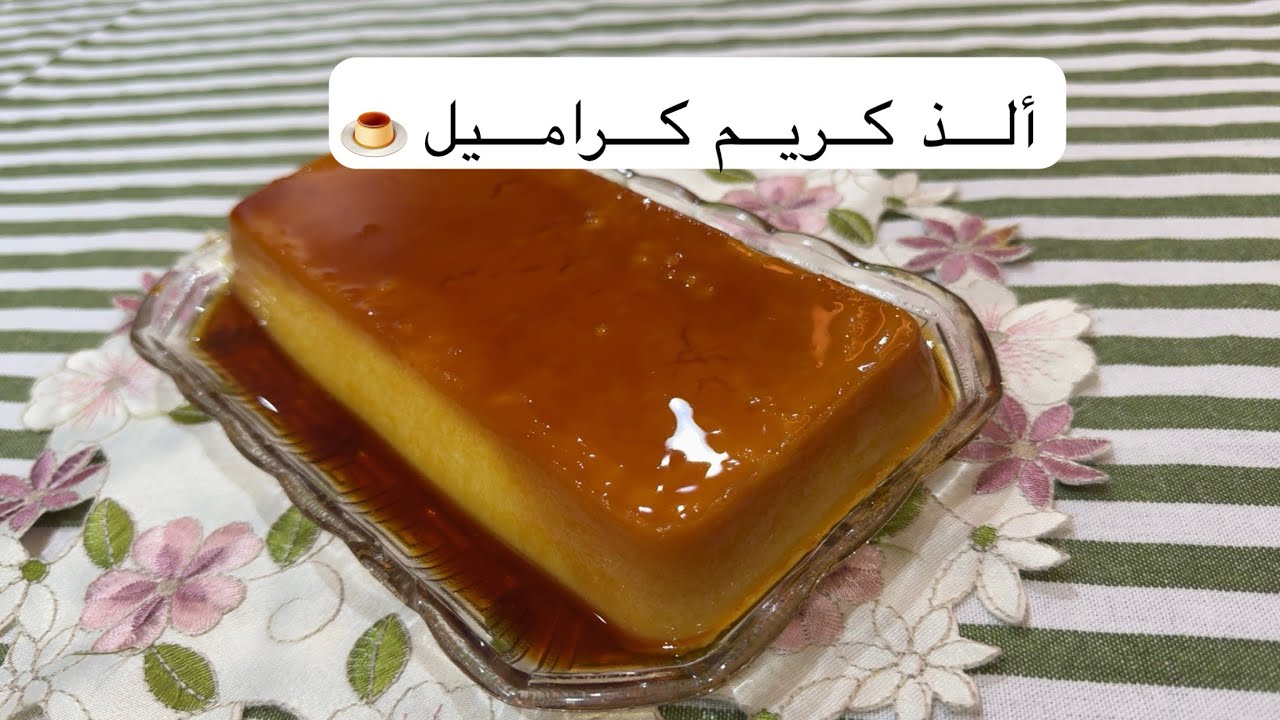 ألذ كريم كراميل لذيذ ومتماسك 🍮 مكرونة بالبشاميل والخضار ✨جلابيتي من شي إن ✨ #اكسبلور #رمضان #طبخ 