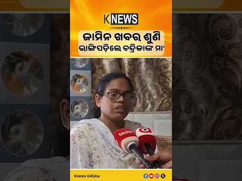 ଚନ୍ଦ୍ରିକା ହତ୍ୟା ମାମଲା: ଭୀମସେନ ଟୁଡୁଙ୍କୁ ଜାମିନ, ଆଶ୍ଚର୍ଯ୍ୟ ପ୍ରକାଶ କଲେ ମୃତ ଡାକ୍ତରୀ ଛାତ୍ରୀଙ୍କ ମା’