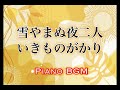 雪やまぬ夜二人/いきものがかり【ピアノBGM】