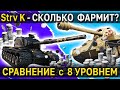 ФАРМ на STRV K 🍒 vs ФАРМ на ПРЕМАХ 8 уровня World of Tanks стоит ли брать прем танк 9 уровня WoT