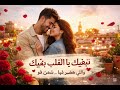 نبغيك نبغيك ياما القلب نبغيك Khlihom YGOLO