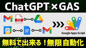 【ChatGPT活用】AI時代のGoogle Apps Script活用法！コード知識ゼロでもOK #27