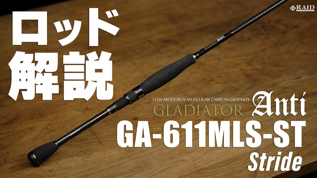 [RAIDJAPAN] GLADIATOR Anti [GA-611MLS-ST Stride] ロッド解説