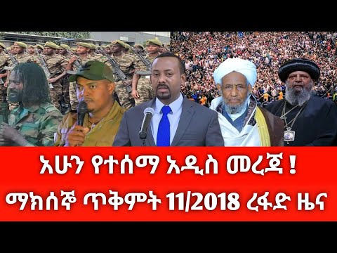 ማክሰኞ ጥቅምት 11 2018 ሰበር ዜና October 2025 Daily News Ethiopianews ሰበርዜና News Ethio World News