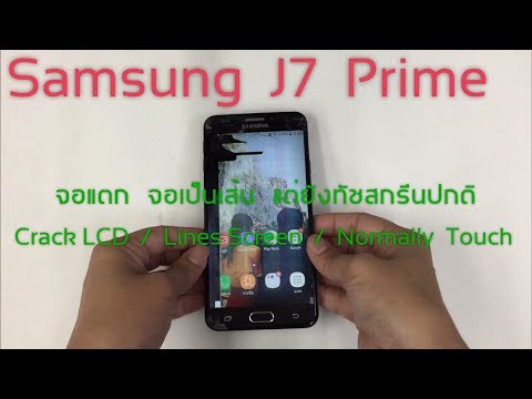 Samsung J7 Prime จอแตก จอเป็นเส้น ทัชสกรีนได้ปกติ Crack LCD(www.ParagonService-Mbk.com 087-829-2244)