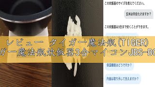 レビュー タイガー魔法瓶(TIGER) タイガー魔法瓶炊飯器3合マイコンJBS-B055KL