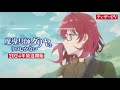 TVアニメ「魔導具師ダリヤはうつむかない」ティザーPV