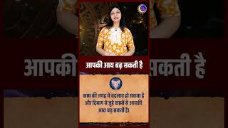 नौकरी और आय में हो सकता है बड़ा बदलाव! | Aarya Anaadi | Shorts | #rashifal