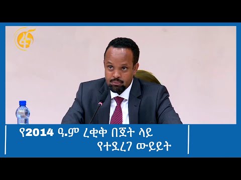 የ2014 ዓ.ም ረቂቅ በጀት ላይ የተደረገ ውይይት #ፋና_ዜና #ፋና_90