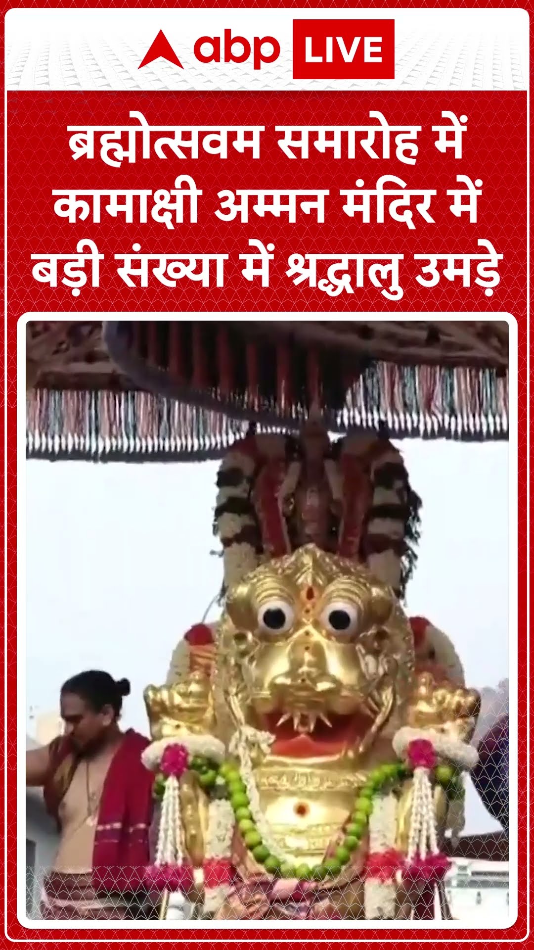 Kanchipuram: ब्रह्मोत्सवम समारोह में कामाक्षी अम्मन मंदिर में बड़ी संख्या में श्रद्धालु उमड़े