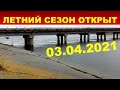 Открытие летнего сезона 2021